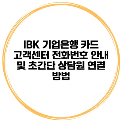 IBK 기업은행 카드 고객센터 전화번호 안내 및 초간단 상담원 연결 방법