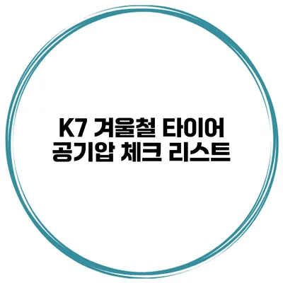 K7 겨울철 타이어 공기압 체크 리스트