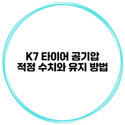 K7 타이어 공기압 적정 수치와 유지 방법