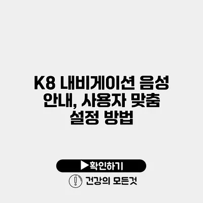 K8 내비게이션 음성 안내, 사용자 맞춤 설정 방법