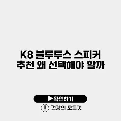 K8 블루투스 스피커 추천 왜 선택해야 할까?