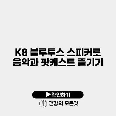 K8 블루투스 스피커로 음악과 팟캐스트 즐기기