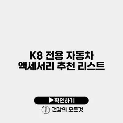 K8 전용 자동차 액세서리 추천 리스트
