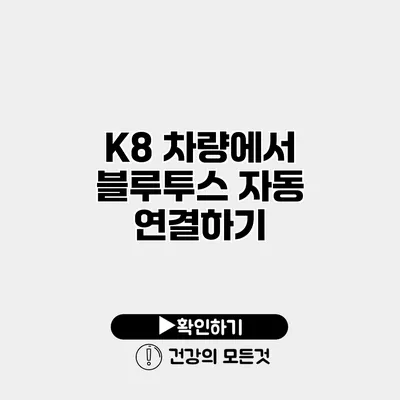 K8 차량에서 블루투스 자동 연결하기