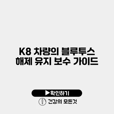 K8 차량의 블루투스 해제 유지 보수 가이드