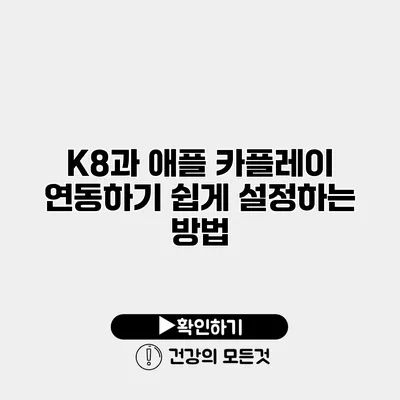 K8과 애플 카플레이 연동하기 쉽게 설정하는 방법