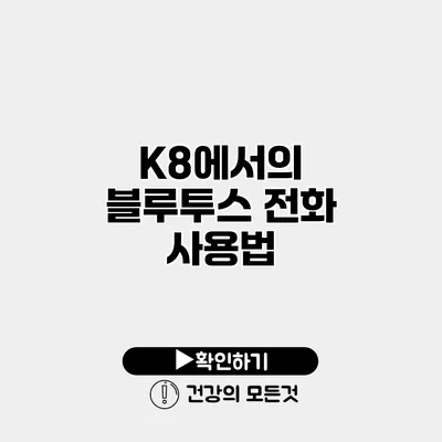K8에서의 블루투스 전화 사용법