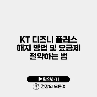 KT 디즈니 플러스 해지 방법 및 요금제 절약하는 법