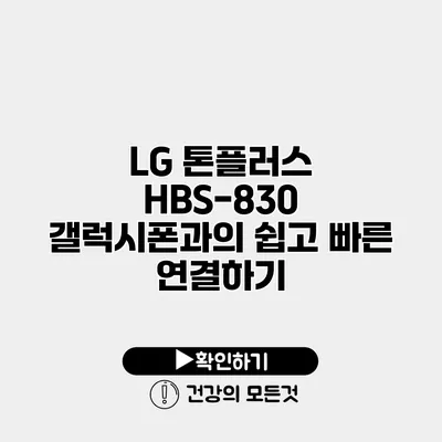 LG 톤플러스 HBS-830 갤럭시폰과의 쉽고 빠른 연결하기