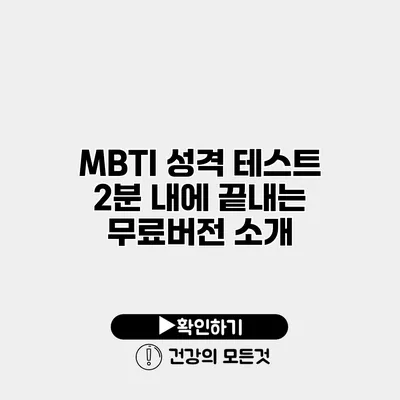 MBTI 성격 테스트 2분 내에 끝내는 무료버전 소개