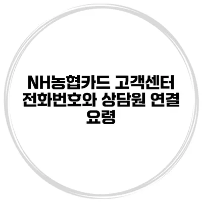 NH농협카드 고객센터 전화번호와 상담원 연결 요령