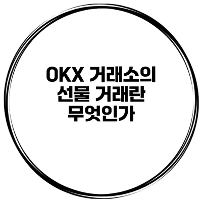 OKX 거래소의 선물 거래란 무엇인가?