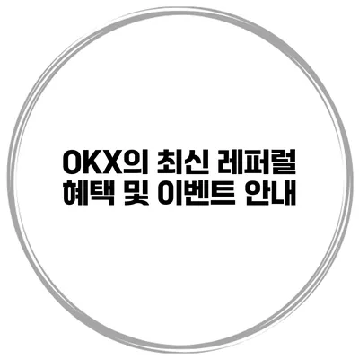 OKX의 최신 레퍼럴 혜택 및 이벤트 안내