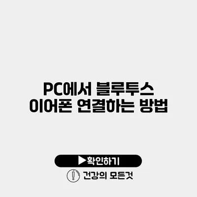 PC에서 블루투스 이어폰 연결하는 방법