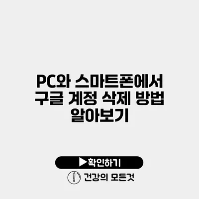PC와 스마트폰에서 구글 계정 삭제 방법 알아보기