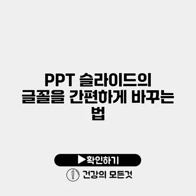 PPT 슬라이드의 글꼴을 간편하게 바꾸는 법