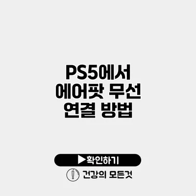 PS5에서 에어팟 무선 연결 방법