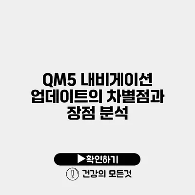 QM5 내비게이션 업데이트의 차별점과 장점 분석