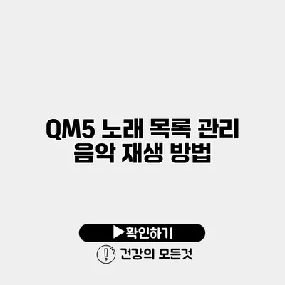 QM5 노래 목록 관리 음악 재생 방법
