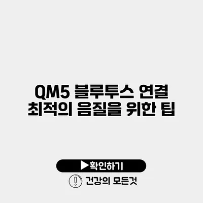 QM5 블루투스 연결 최적의 음질을 위한 팁