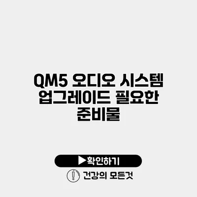 QM5 오디오 시스템 업그레이드 필요한 준비물