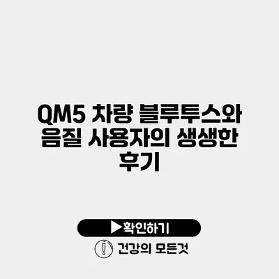 QM5 차량 블루투스와 음질 사용자의 생생한 후기