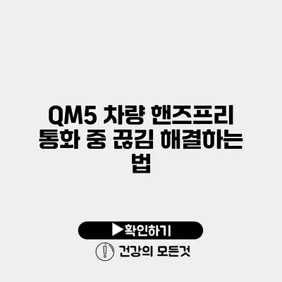 QM5 차량 핸즈프리 통화 중 끊김 해결하는 법