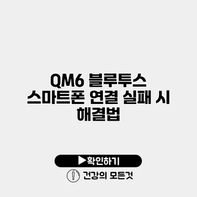 QM6 블루투스 스마트폰 연결 실패 시 해결법