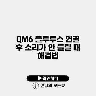 QM6 블루투스 연결 후 소리가 안 들릴 때 해결법