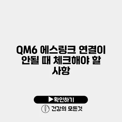 QM6 에스링크 연결이 안될 때 체크해야 할 사항