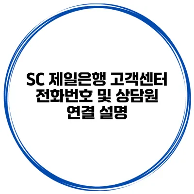 SC 제일은행 고객센터 전화번호 및 상담원 연결 설명