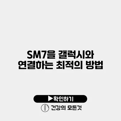 SM7을 갤럭시와 연결하는 최적의 방법