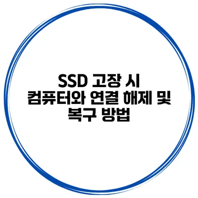 SSD 고장 시 컴퓨터와 연결 해제 및 복구 방법