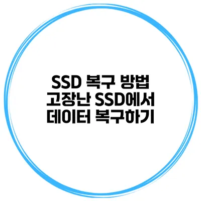 SSD 복구 방법 고장난 SSD에서 데이터 복구하기