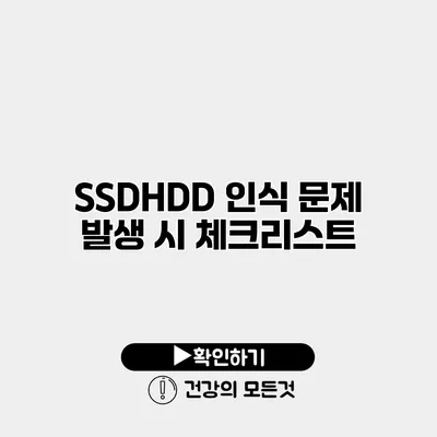SSD/HDD 인식 문제 발생 시 체크리스트
