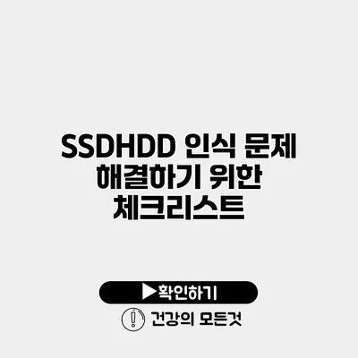 SSD/HDD 인식 문제 해결하기 위한 체크리스트