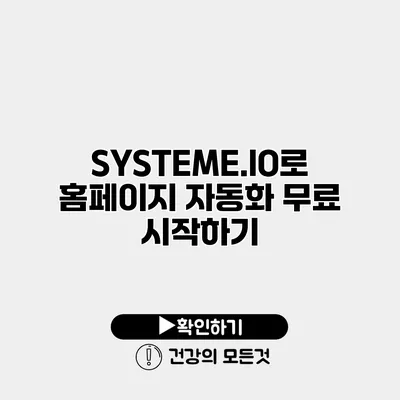 SYSTEME.IO로 홈페이지 자동화 무료 시작하기