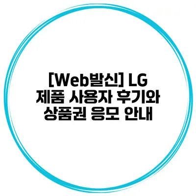 [Web발신] LG 제품 사용자 후기와 상품권 응모 안내