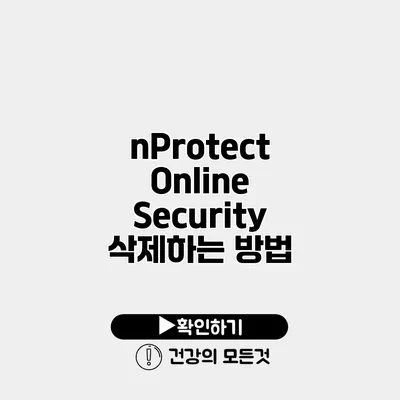 nProtect Online Security 삭제하는 방법