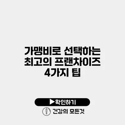 가맹비로 선택하는 최고의 프랜차이즈 4가지 팁