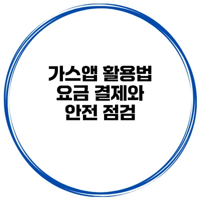 가스앱 활용법 요금 결제와 안전 점검