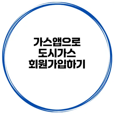 가스앱으로 도시가스 회원가입하기