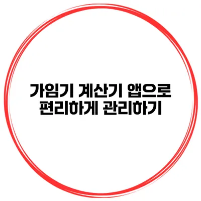 가임기 계산기 앱으로 편리하게 관리하기