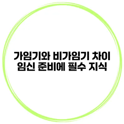 가임기와 비가임기 차이 임신 준비에 필수 지식
