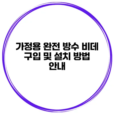 가정용 완전 방수 비데 구입 및 설치 방법 안내