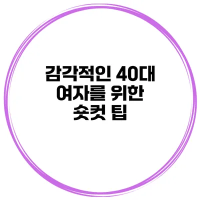 감각적인 40대 여자를 위한 숏컷 팁