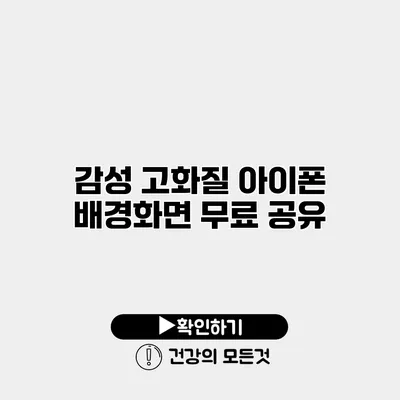 감성 고화질 아이폰 배경화면 무료 공유