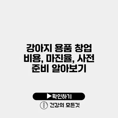 강아지 용품 창업 비용, 마진율, 사전 준비 알아보기