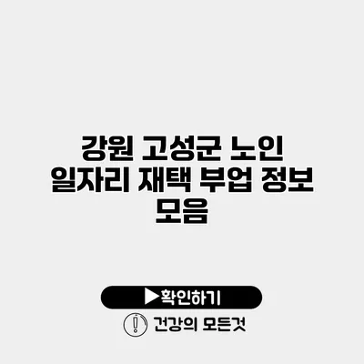 강원 고성군 노인 일자리 재택 부업 정보 모음