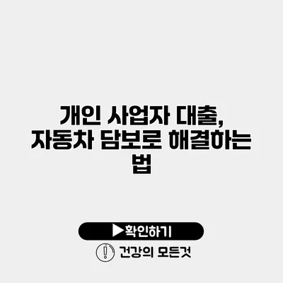 개인 사업자 대출, 자동차 담보로 해결하는 법